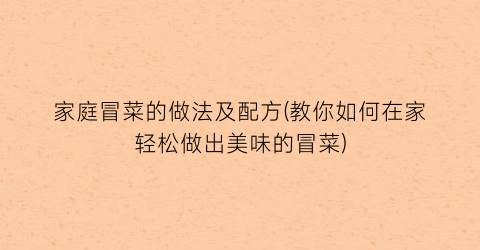 家庭冒菜的做法及配方(教你如何在家轻松做出美味的冒菜)