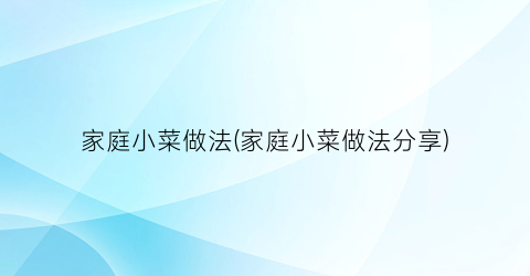 “家庭小菜做法(家庭小菜做法分享)