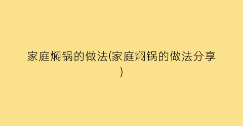 “家庭焖锅的做法(家庭焖锅的做法分享)