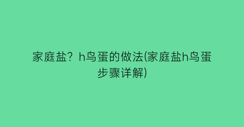 家庭盐？h鸟蛋的做法(家庭盐h鸟蛋步骤详解)
