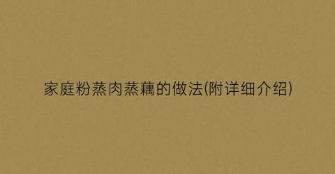 家庭粉蒸肉蒸藕的做法(附详细介绍)