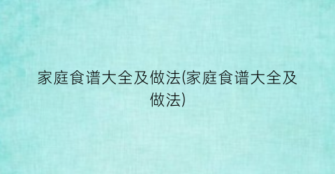 “家庭食谱大全及做法(家庭食谱大全及做法)