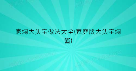 家焖大头宝做法大全(家庭版大头宝焖酱)