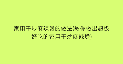 家用干炒麻辣烫的做法(教你做出超级好吃的家用干炒麻辣烫)