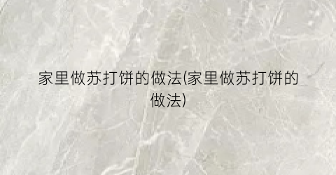 家里做苏打饼的做法(家里做苏打饼的做法)