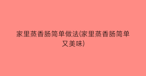 家里蒸香肠简单做法(家里蒸香肠简单又美味)