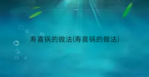 寿喜锅的做法(寿喜锅的做法)