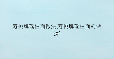 “寿桃牌瑶柱面做法(寿桃牌瑶柱面的做法)