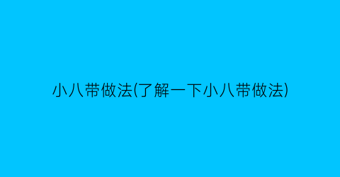 小八带做法(了解一下小八带做法)