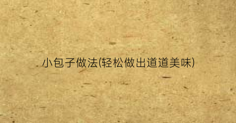 小包子做法(轻松做出道道美味)