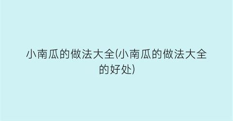 “小南瓜的做法大全(小南瓜的做法大全的好处)