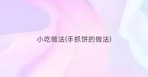 小吃做法(手抓饼的做法)