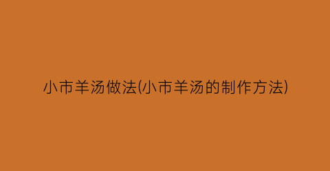 小市羊汤做法(小市羊汤的制作方法)