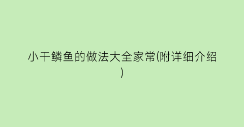 小干鳞鱼的做法大全家常(附详细介绍)