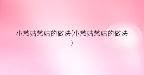 “小慈姑慈姑的做法(小慈姑慈姑的做法)