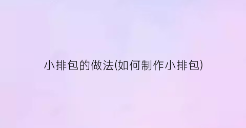 “小排包的做法(如何制作小排包)