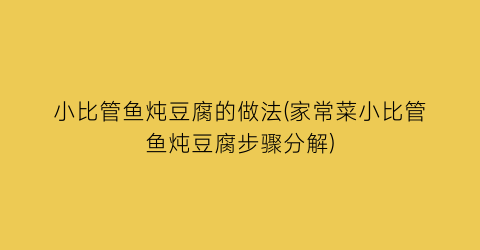 “小比管鱼炖豆腐的做法(家常菜小比管鱼炖豆腐步骤分解)