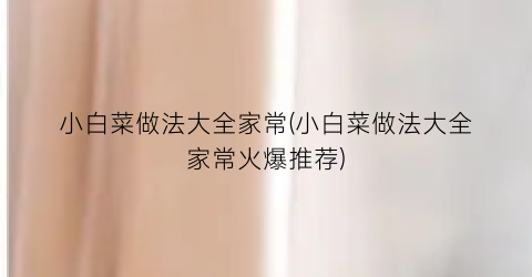 小白菜做法大全家常(小白菜做法大全家常火爆推荐)
