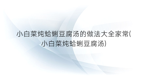 小白菜炖蛤蜊豆腐汤的做法大全家常(小白菜炖蛤蜊豆腐汤)