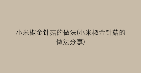 “小米椒金针菇的做法(小米椒金针菇的做法分享)