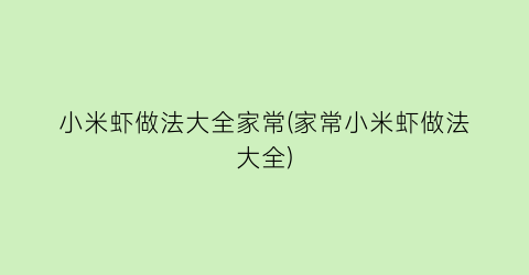 小米虾做法大全家常(家常小米虾做法大全)