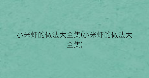 小米虾的做法大全集(小米虾的做法大全集)