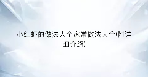 “小红虾的做法大全家常做法大全(附详细介绍)