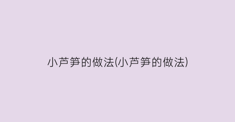 小芦笋的做法(小芦笋的做法)