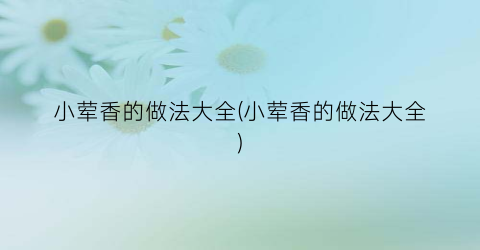 小荤香的做法大全(小荤香的做法大全)