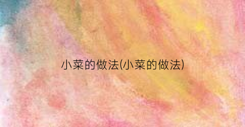 小菜的做法(小菜的做法)