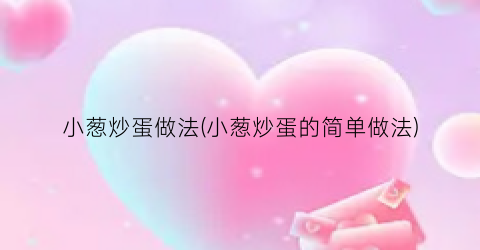 小葱炒蛋做法(小葱炒蛋的简单做法)