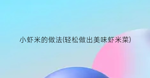 “小虾米的做法(轻松做出美味虾米菜)