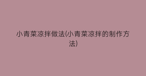 小青菜凉拌做法(小青菜凉拌的制作方法)