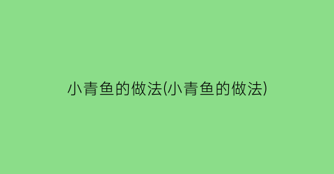 “小青鱼的做法(小青鱼的做法)