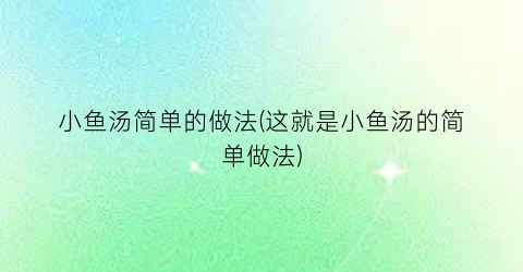 小鱼汤简单的做法(这就是小鱼汤的简单做法)