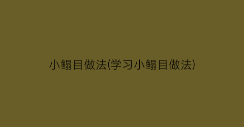 小鳎目做法(学习小鳎目做法)