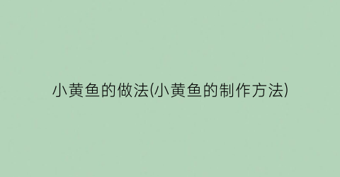 小黄鱼的做法(小黄鱼的制作方法)