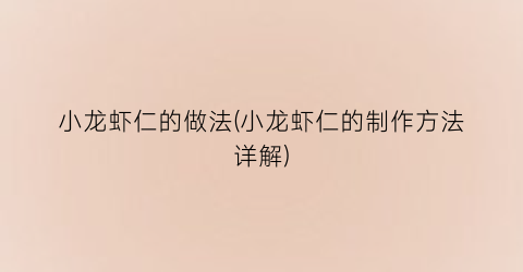 小龙虾仁的做法(小龙虾仁的制作方法详解)