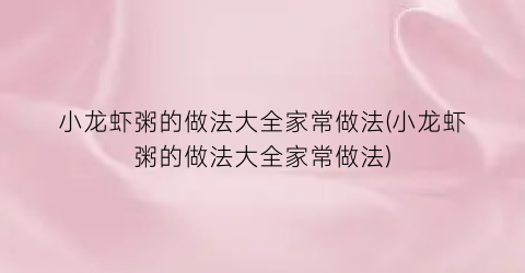 “小龙虾粥的做法大全家常做法(小龙虾粥的做法大全家常做法)