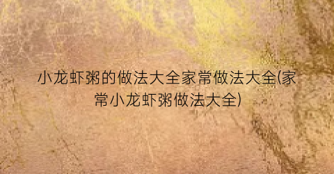 “小龙虾粥的做法大全家常做法大全(家常小龙虾粥做法大全)