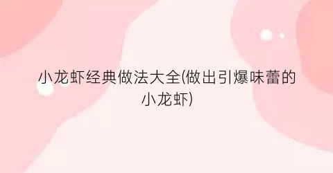 小龙虾经典做法大全(做出引爆味蕾的小龙虾)
