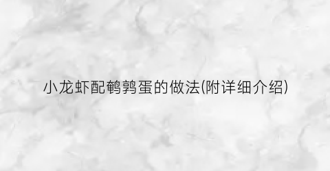 小龙虾配鹌鹑蛋的做法(附详细介绍)