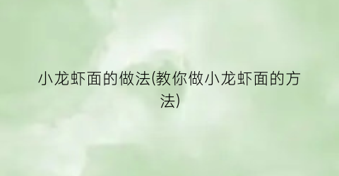 小龙虾面的做法(教你做小龙虾面的方法)