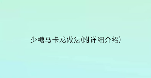 “少糖马卡龙做法(附详细介绍)