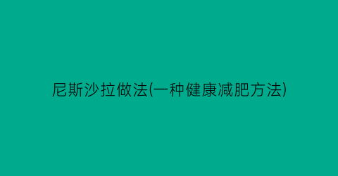 “尼斯沙拉做法(一种健康减肥方法)