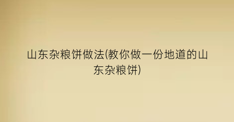 山东杂粮饼做法(教你做一份地道的山东杂粮饼)