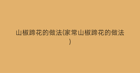山椒蹄花的做法(家常山椒蹄花的做法)