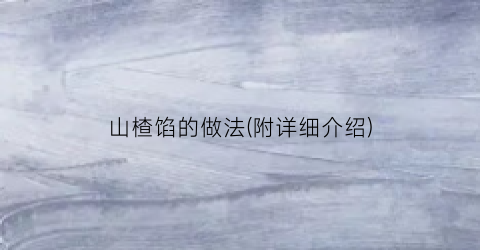 山楂馅的做法(附详细介绍)