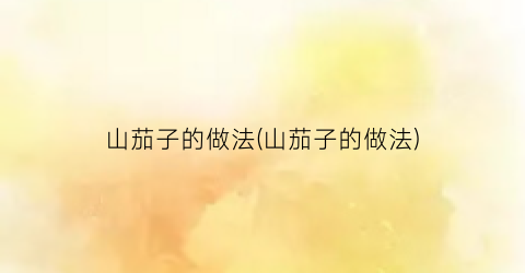山茄子的做法(山茄子的做法)