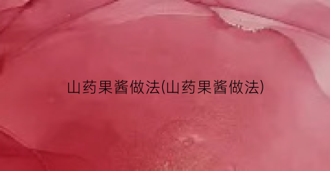 山药果酱做法(山药果酱做法)